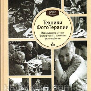 Техники ФотоТерапии: иccледование секретов личных фотографий и семейных фотоальбомов Джуди Вайзер