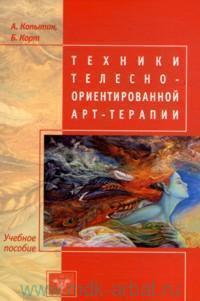 Техники телесно ориентированной арт-терапии. Копытин А.