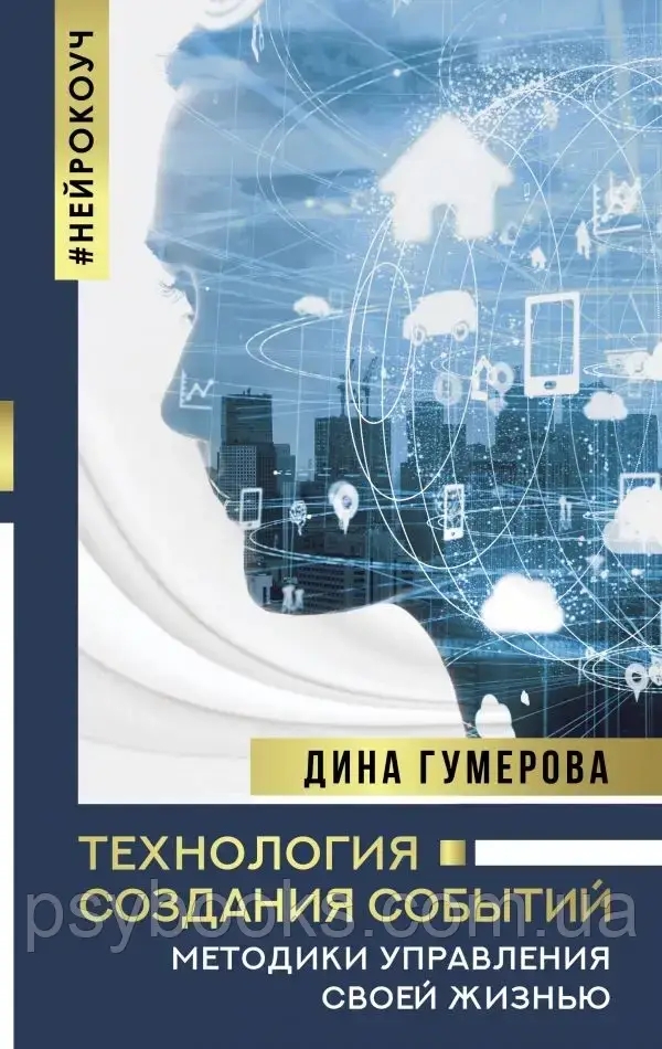 Технология создания событий. Методики управления своей жизнью Дина Гумерова