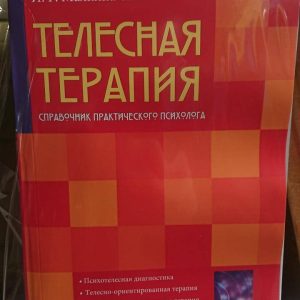 Телесная терапия.Справочник практического психолога Малкина Пых