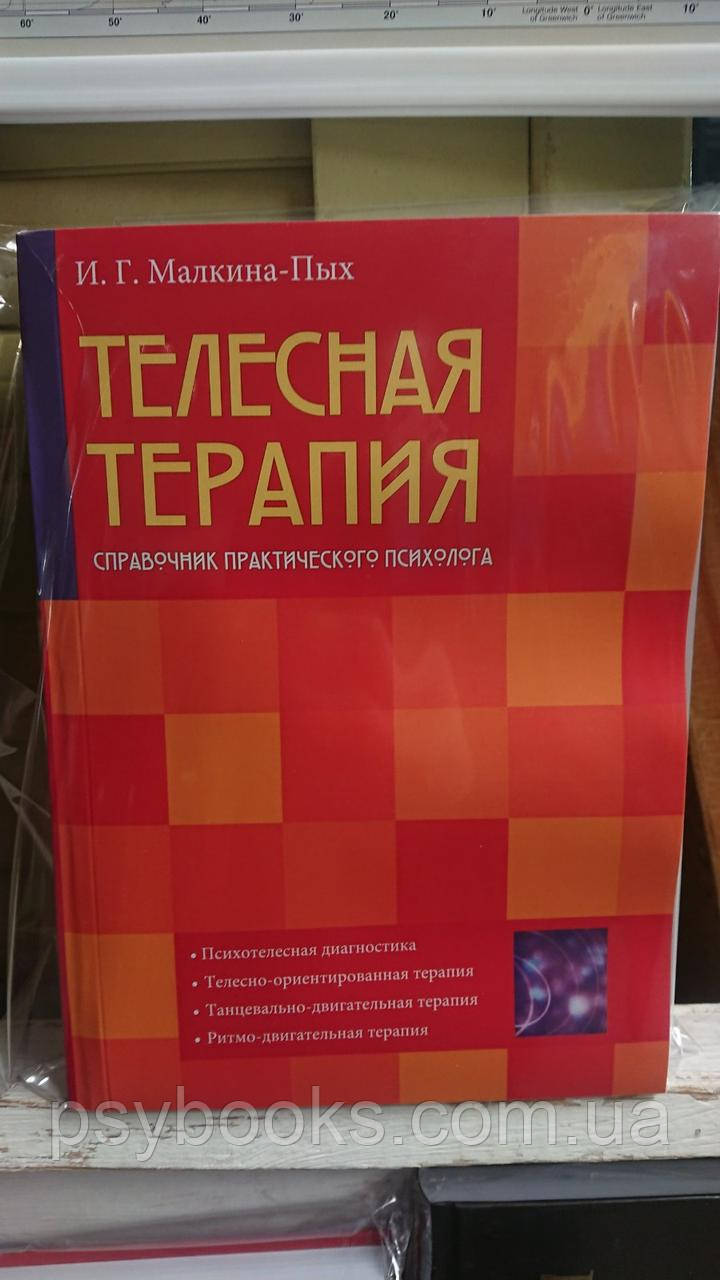 Телесная терапия.Справочник практического психолога Малкина Пых