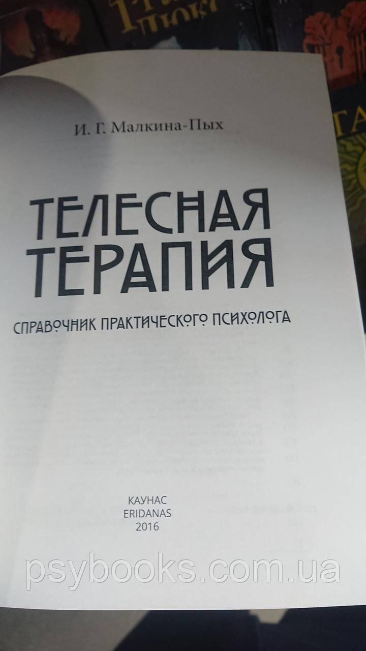 Телесная терапия.Справочник практического психолога Малкина Пых