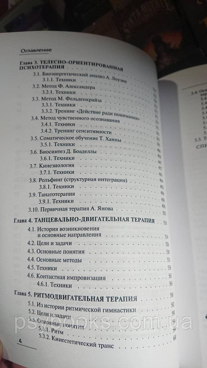 Телесная терапия.Справочник практического психолога Малкина Пых