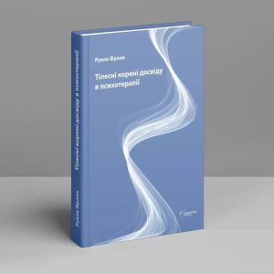 Телесные корни опыта в психотерапии. Руела Франк