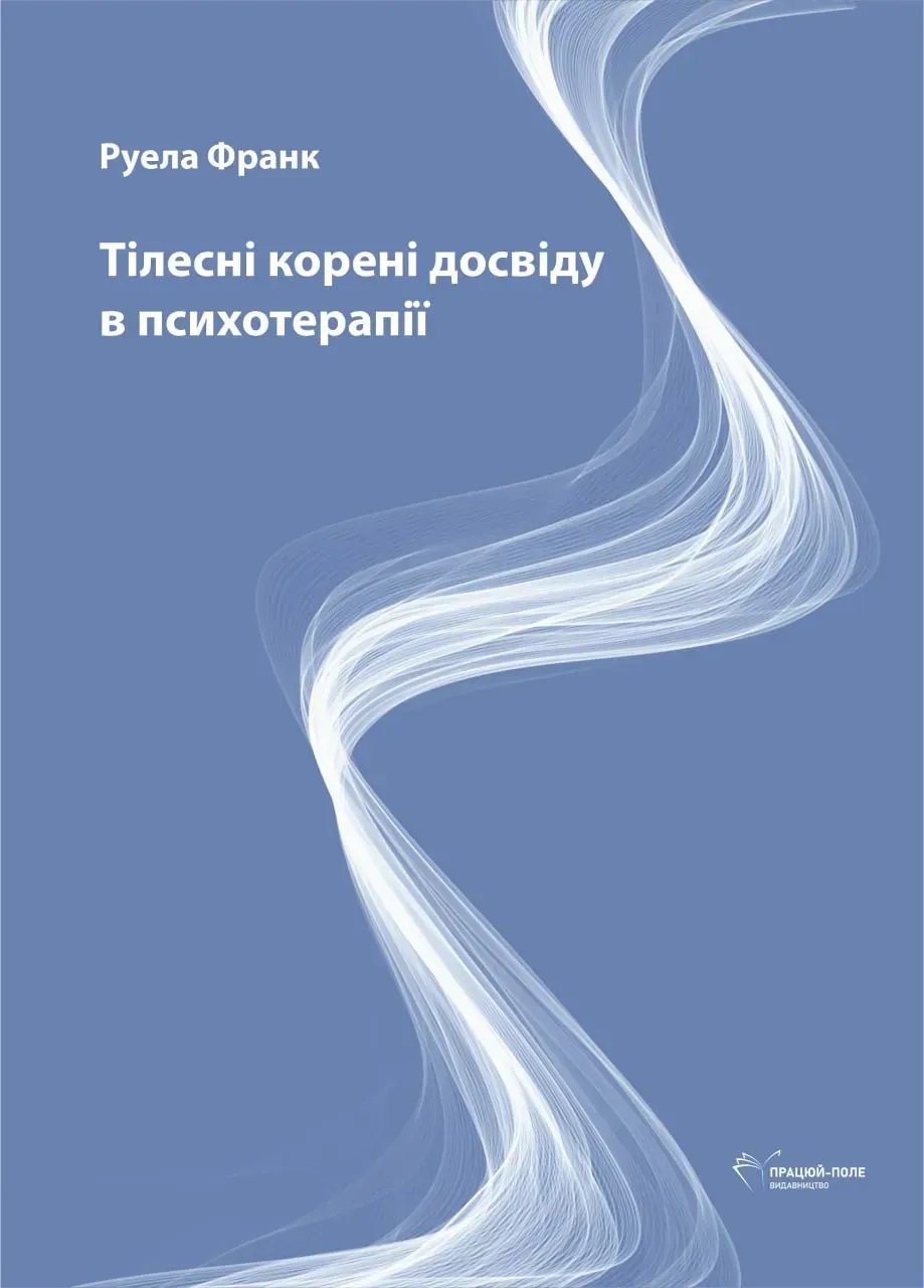Телесные корни опыта в психотерапии. Руела Франк