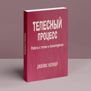 Телесный процесс Джеймс Кепнер