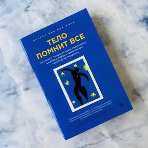 Тело помнит все Ван Дер Колк