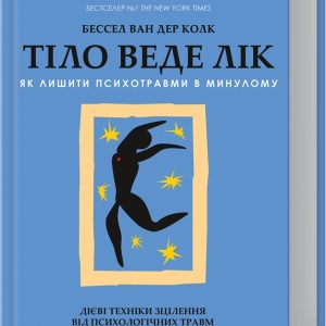 Тело ведет счет. Как оставить психотравмы в прошлом Ван Дер Колк