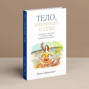 Тело заявляющее о себе Шнакенберг Николь