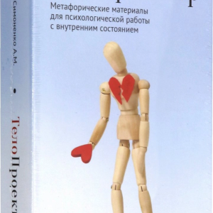 ТелоПроектор. Набор материалов для работы с внутренним состоянием.