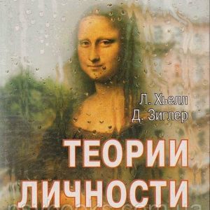 Теории личности Хьелл Зиглер