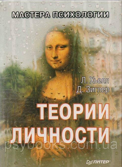 Теории личности Хьелл Зиглер