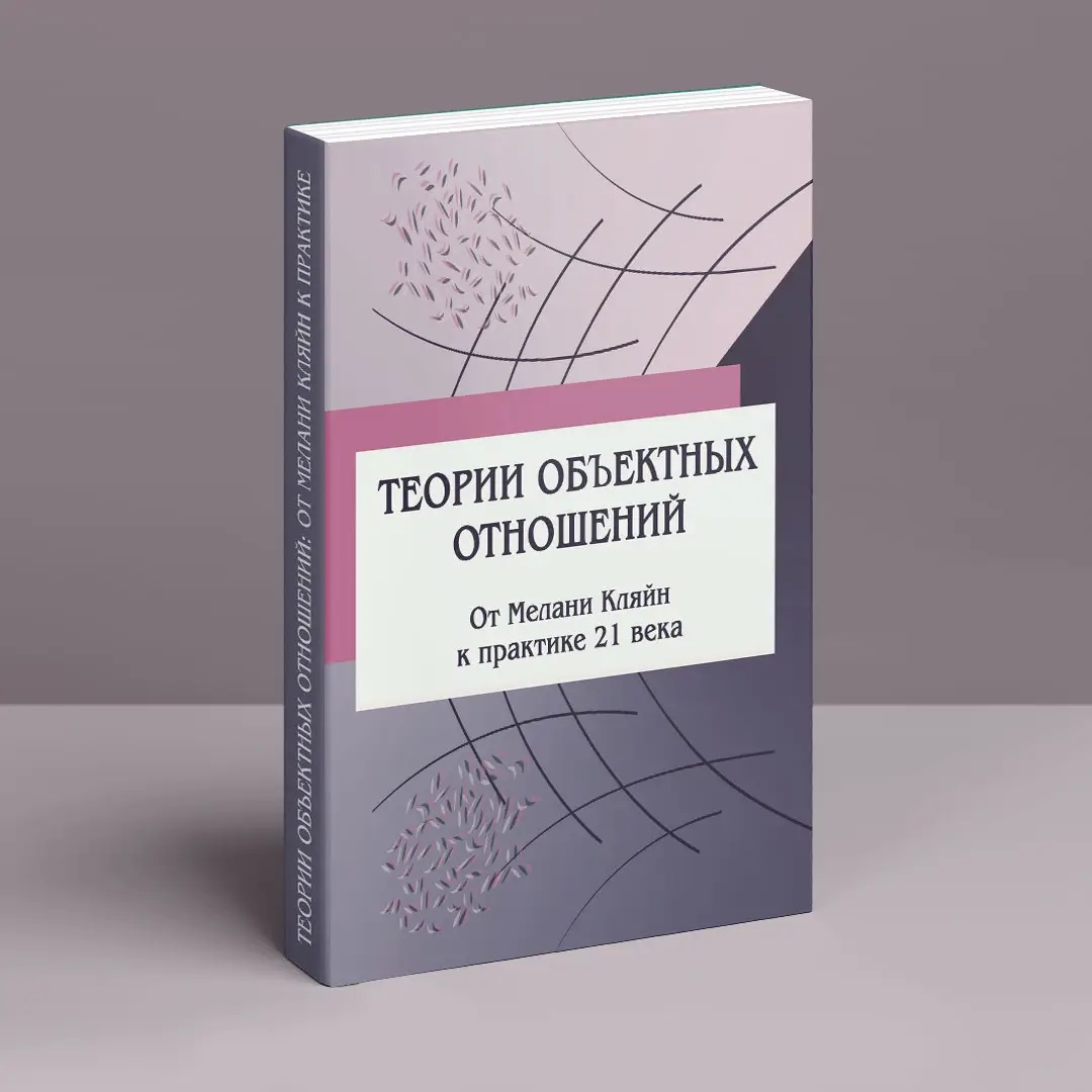 Теории объектных отношений. От Мелани Кляйн к практике 21 века Психоанализ