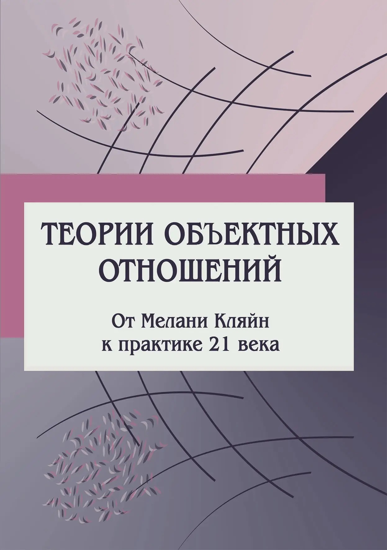 Теории объектных отношений. От Мелани Кляйн к практике 21 века Психоанализ