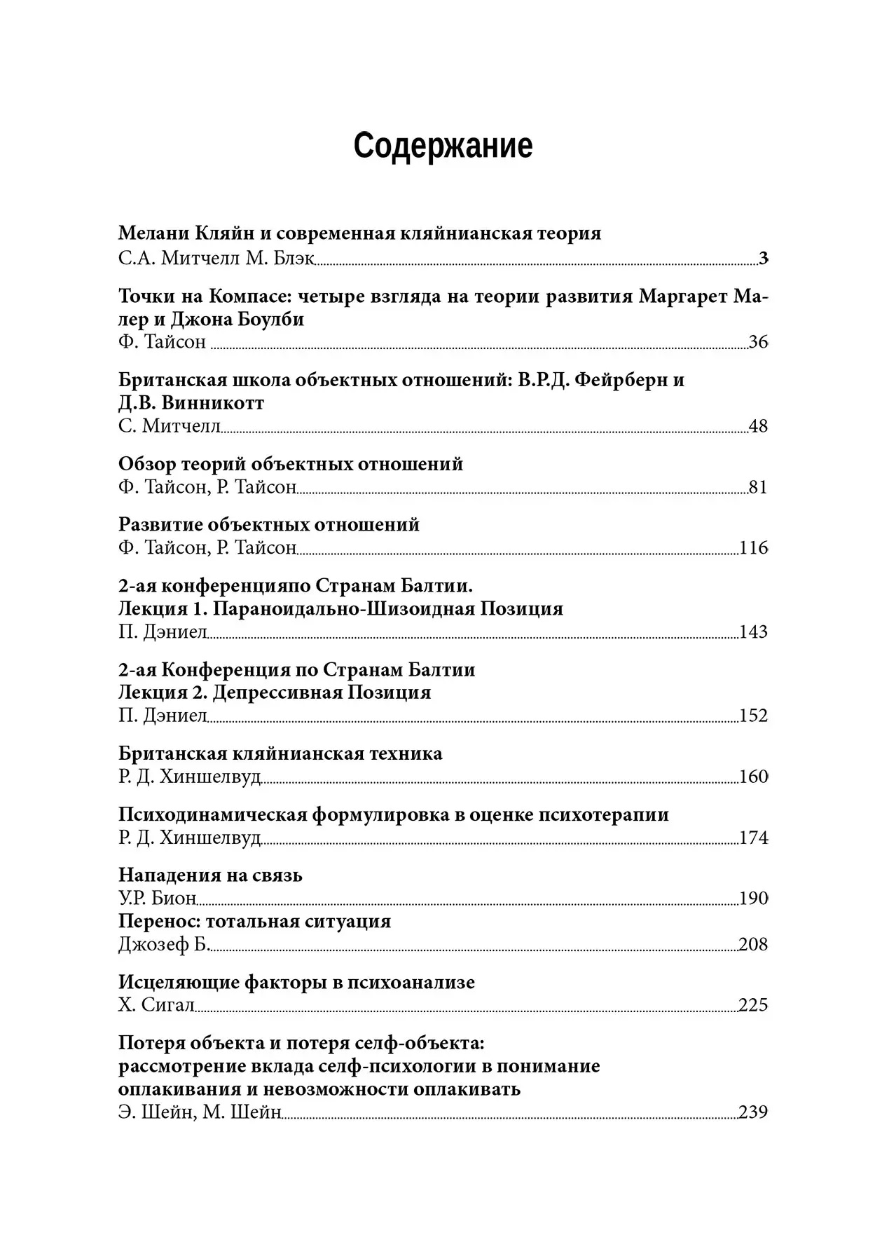 Теории объектных отношений. От Мелани Кляйн к практике 21 века Психоанализ