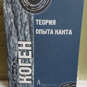Теория опыта Канта Коген