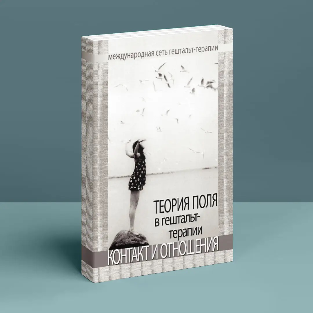 Теорія поля в гештальт-терапії. Контакт і відносини.