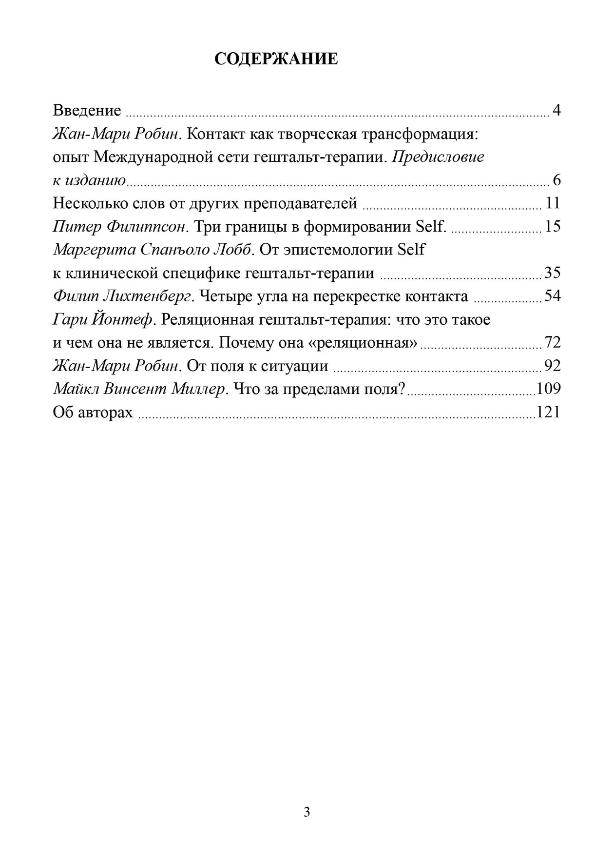 Теорія поля в гештальт-терапії. Контакт і відносини.