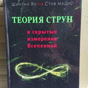 ТЕОРІЯ СТРУН І СКРИТТІ ЗМЕРИВАННЯ ВСЕЛЕНИЙ Яу Шинтан Стів Надіс