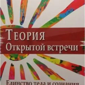 Теорія Відкритої Зустрічі. Єдність тіла і свідомості Шутц Вільям