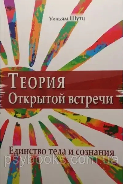 Теорія Відкритої Зустрічі. Єдність тіла і свідомості Шутц Вільям