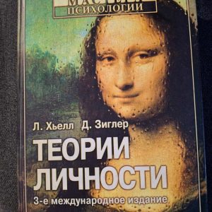 Теорії особистості. 3-тє вид.