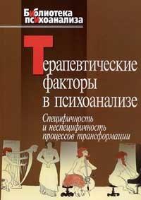 Терапевтичні фактори в психоаналізі