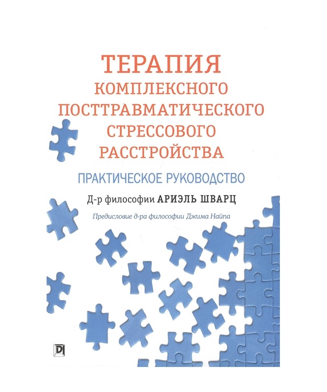 Терапія комплексного посттравматичного стресового розладу. Практичне керівництво. Аріель Шварц.