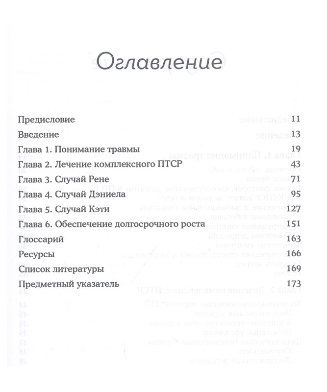 Терапія комплексного посттравматичного стресового розладу. Практичне керівництво. Аріель Шварц.
