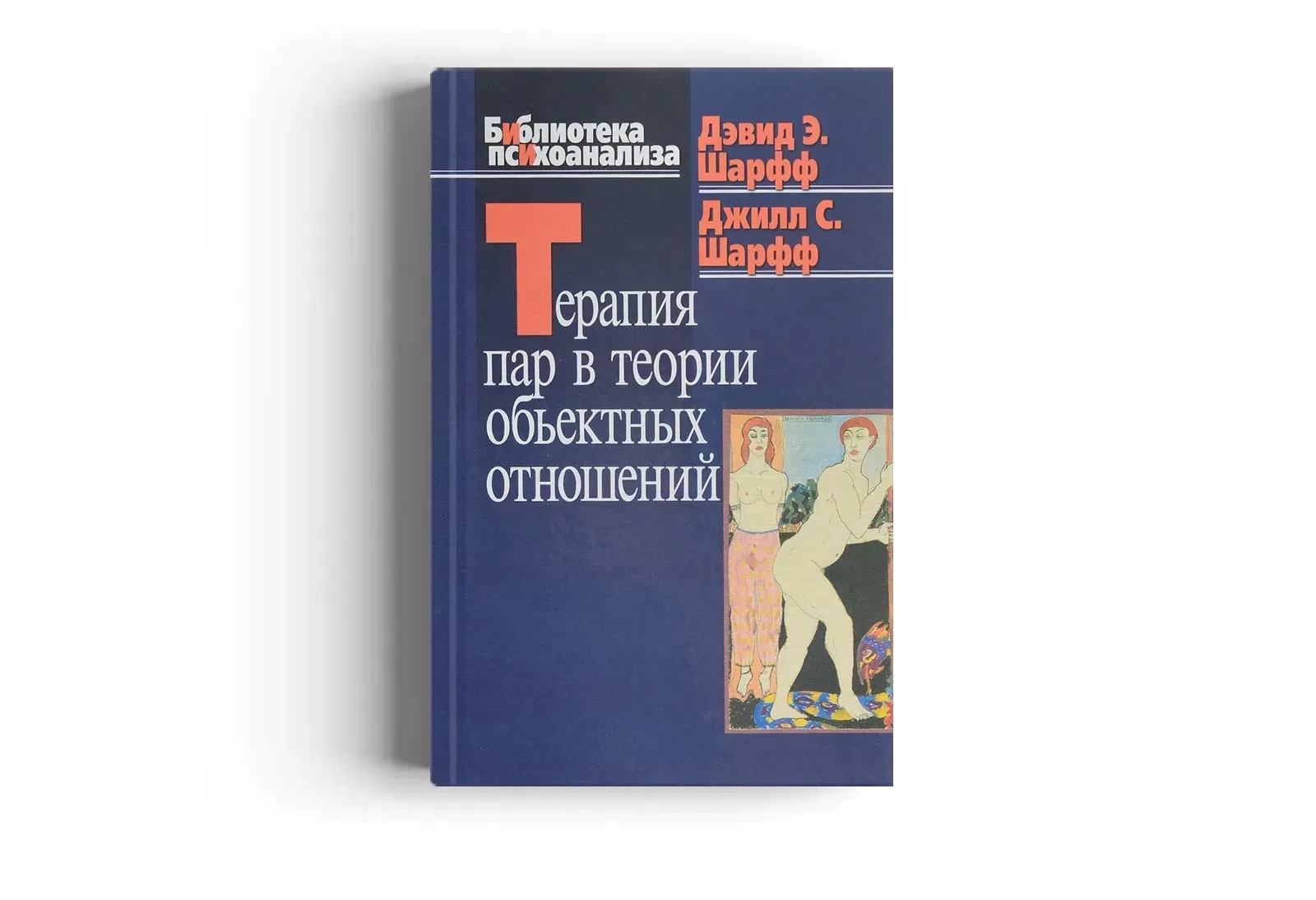 Терапия пар в теории объектных отношений Шарфф