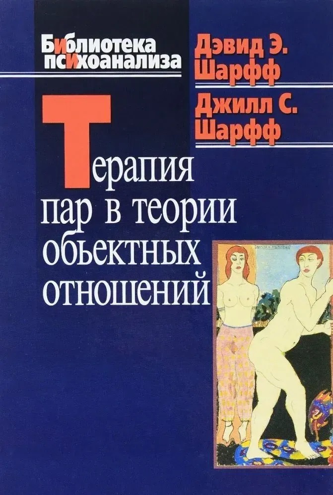 Терапия пар в теории объектных отношений Шарфф