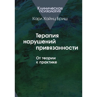 Терапія порушень прив'язаності: Від теорії до практики Карл Бріш м'яка обкладинка