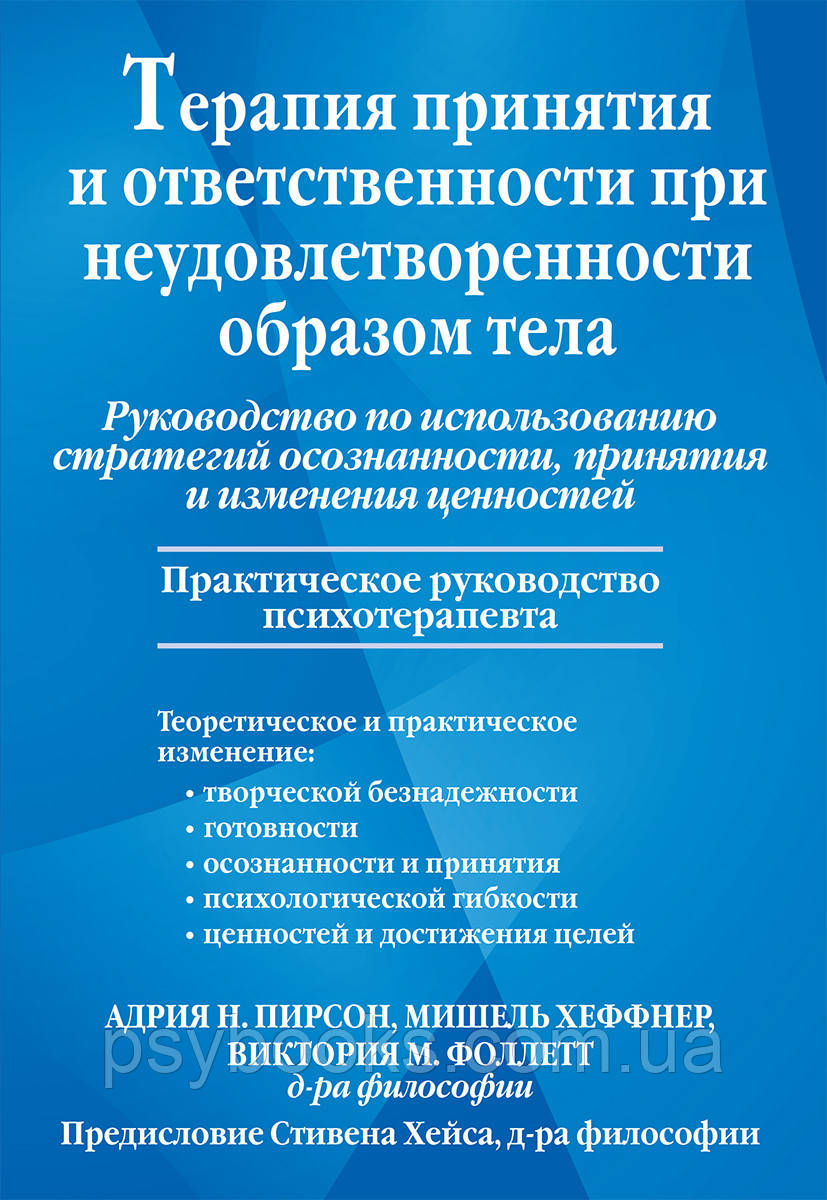 Терапія прийняття і відповідальності за незадоволеності чином тіла. Пірсон Хеффнер