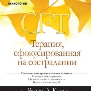 Терапія, сфокусована на співчутті. Практичне керівництво для клінічних психологів - Рассел Л. Кольц