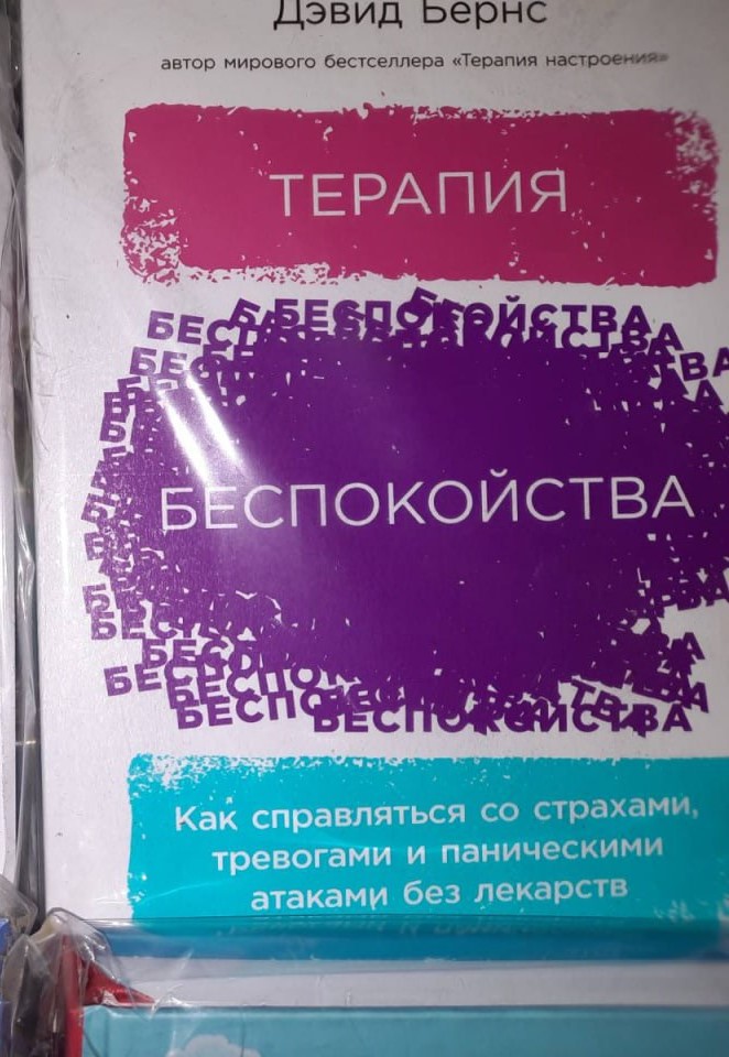 Терапія занепокоєння Девід Бернс