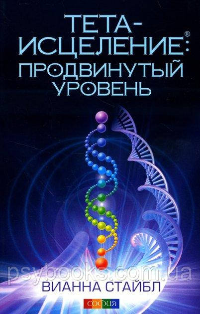 Тета-вицілення. Просунутий рівень — Віанна Стайбл