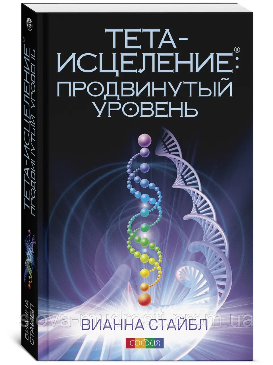 Тета-вицілення. Просунутий рівень — Віанна Стайбл