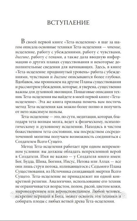 Тета-вицілення. Просунутий рівень — Віанна Стайбл