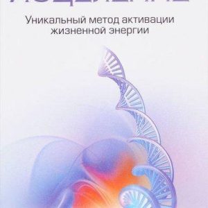 Тета-зцілення. Унікальний метод активації життєвої енергії Вианна Стайбл