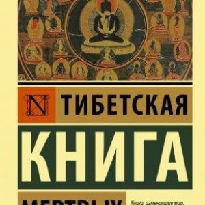 Тибетская Книга мертвых.
