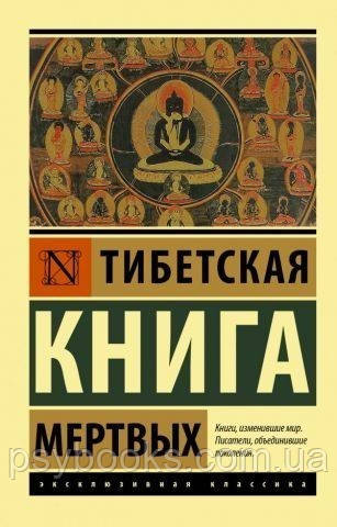 Тибетская Книга мертвых.