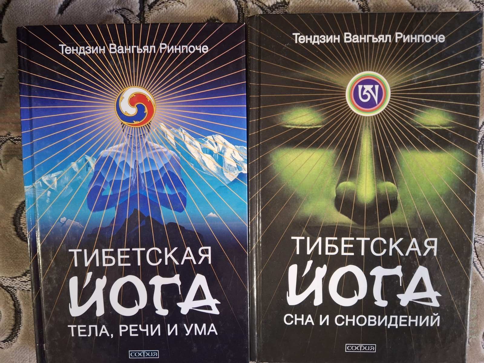 Тибетская йога тела, речи и ума, Тибетская йога сна и сновидений Тендзин Ринпоче