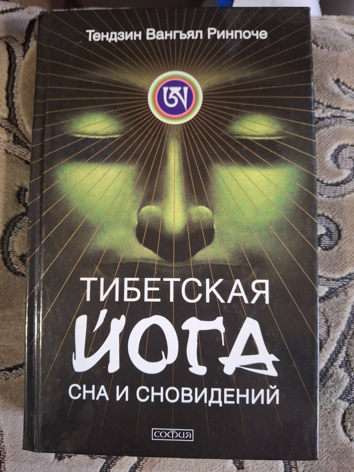 Тибетская йога тела, речи и ума, Тибетская йога сна и сновидений Тендзин Ринпоче