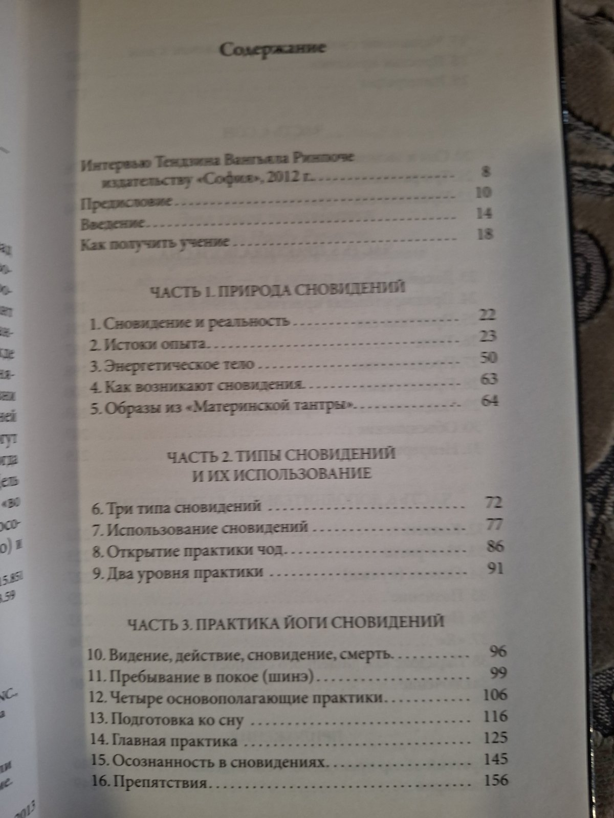 Тибетская йога тела, речи и ума, Тибетская йога сна и сновидений Тендзин Ринпоче