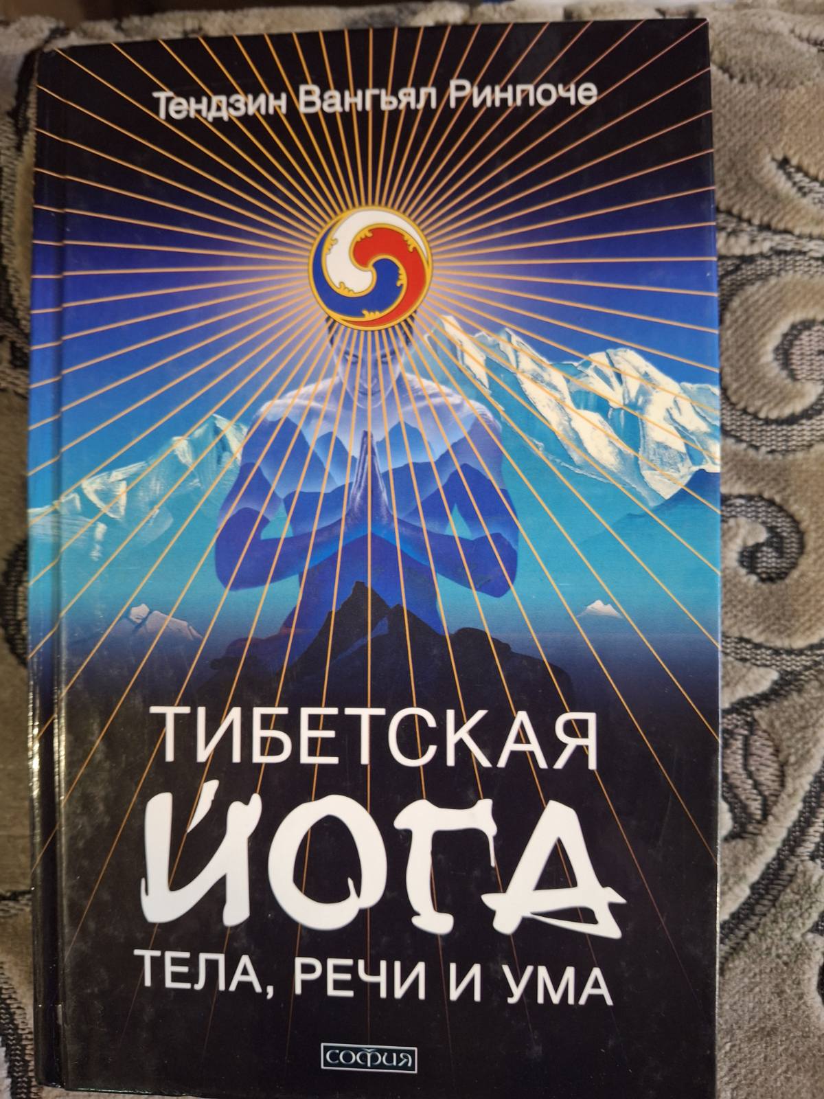 Тибетская йога тела, речи и ума, Тибетская йога сна и сновидений Тендзин Ринпоче