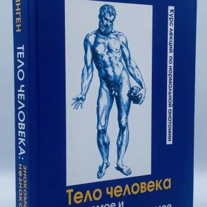 Тіло людини.Знаке та незнайоме Лев Етінген