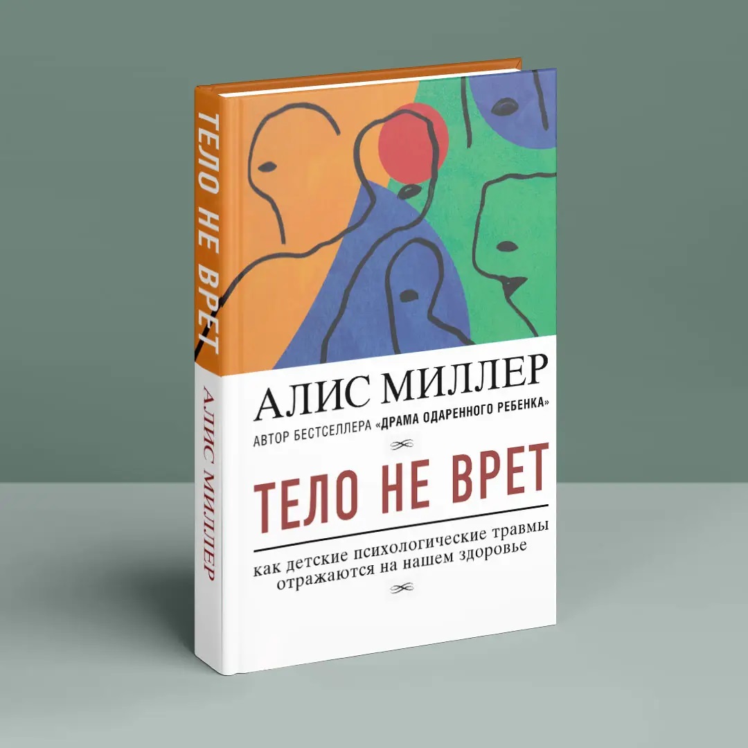 Тіло не бреше. Як дитячі психологічні травми відбиваються на нашому здоров'ї. Міллер А.