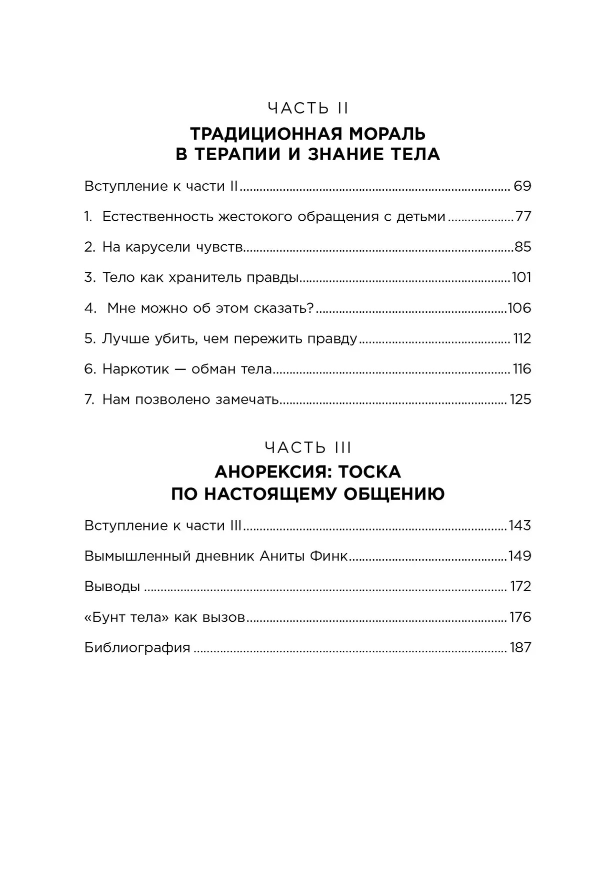 Тіло не бреше. Як дитячі психологічні травми відбиваються на нашому здоров'ї. Міллер А.