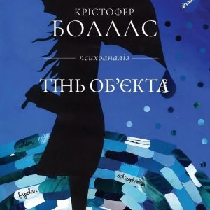Тінь об'єкта (Крістофер Боллас)
