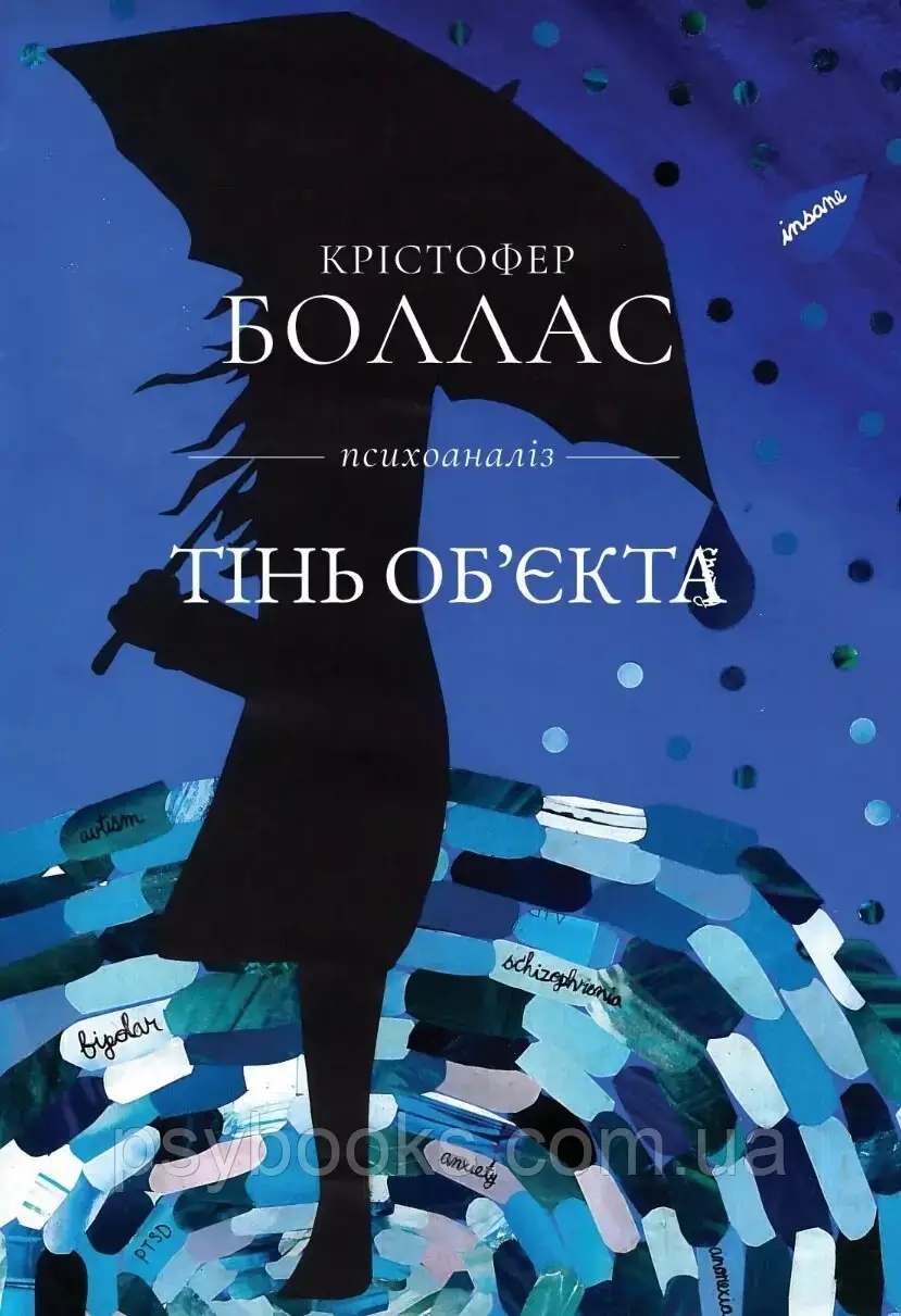 Тінь об'єкта (Крістофер Боллас)